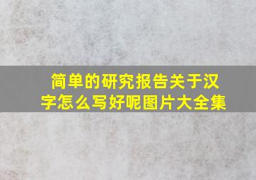 简单的研究报告关于汉字怎么写好呢图片大全集