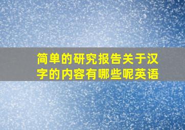 简单的研究报告关于汉字的内容有哪些呢英语