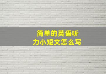 简单的英语听力小短文怎么写