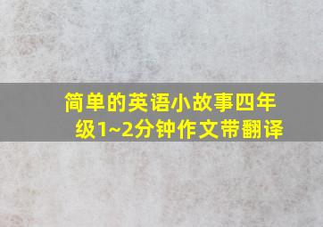 简单的英语小故事四年级1~2分钟作文带翻译