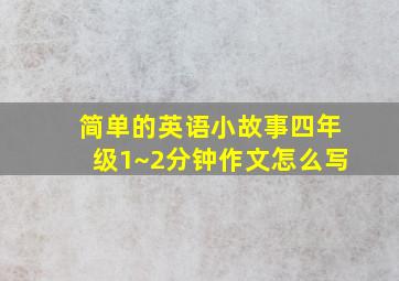 简单的英语小故事四年级1~2分钟作文怎么写