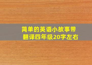 简单的英语小故事带翻译四年级20字左右