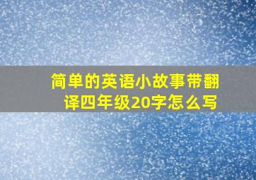 简单的英语小故事带翻译四年级20字怎么写