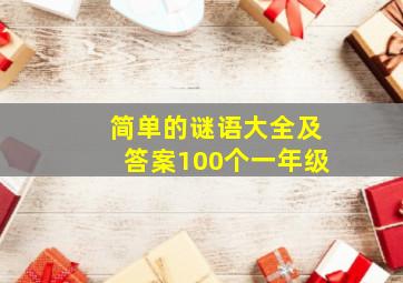 简单的谜语大全及答案100个一年级