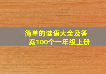 简单的谜语大全及答案100个一年级上册