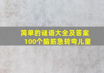 简单的谜语大全及答案100个脑筋急转弯儿童