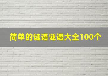 简单的谜语谜语大全100个