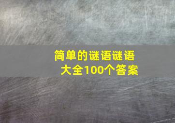 简单的谜语谜语大全100个答案