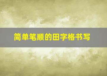 简单笔顺的田字格书写