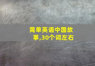 简单英语中国故事,30个词左右