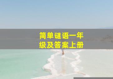 简单谜语一年级及答案上册