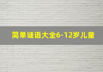 简单谜语大全6-12岁儿童