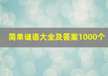 简单谜语大全及答案1000个