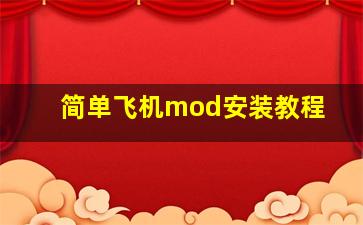 简单飞机mod安装教程