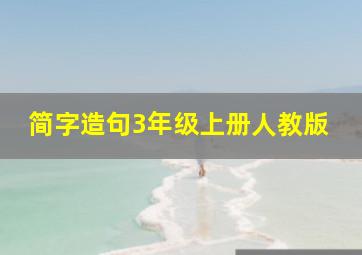 简字造句3年级上册人教版