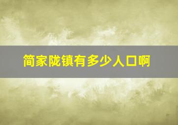 简家陇镇有多少人口啊