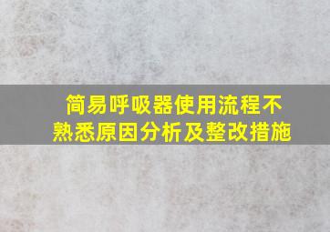 简易呼吸器使用流程不熟悉原因分析及整改措施