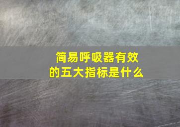 简易呼吸器有效的五大指标是什么