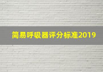 简易呼吸器评分标准2019