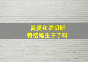 简爱和罗切斯特结婚生子了吗