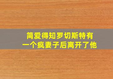 简爱得知罗切斯特有一个疯妻子后离开了他