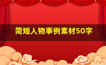 简短人物事例素材50字