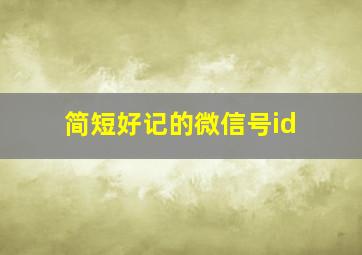 简短好记的微信号id