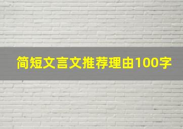 简短文言文推荐理由100字