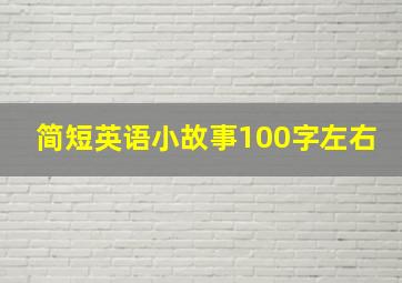 简短英语小故事100字左右