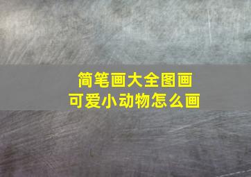 简笔画大全图画可爱小动物怎么画