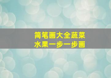 简笔画大全蔬菜水果一步一步画