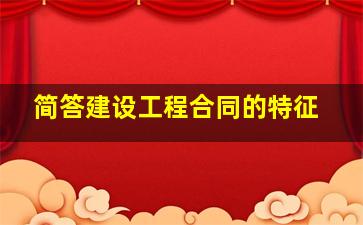 简答建设工程合同的特征