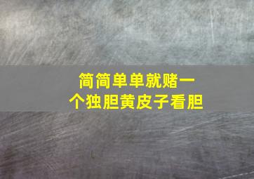 简简单单就赌一个独胆黄皮子看胆