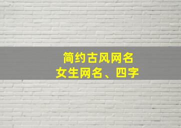 简约古风网名女生网名、四字