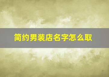 简约男装店名字怎么取