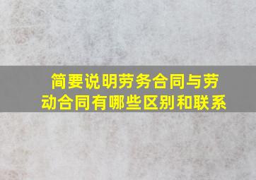 简要说明劳务合同与劳动合同有哪些区别和联系