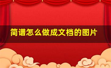 简谱怎么做成文档的图片