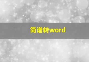 简谱转word