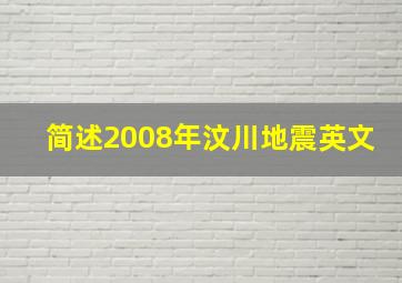 简述2008年汶川地震英文