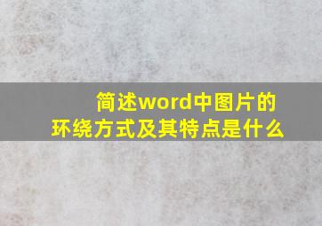 简述word中图片的环绕方式及其特点是什么