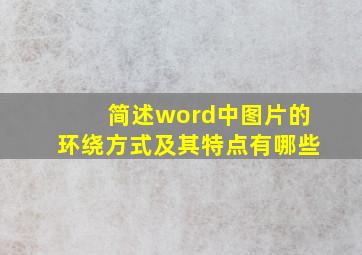 简述word中图片的环绕方式及其特点有哪些