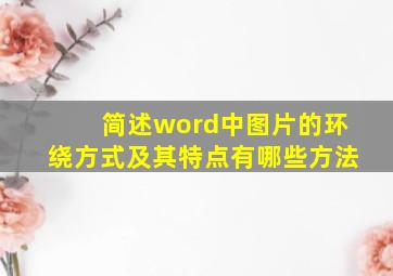 简述word中图片的环绕方式及其特点有哪些方法