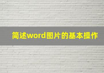 简述word图片的基本操作