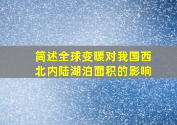 简述全球变暖对我国西北内陆湖泊面积的影响