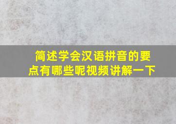 简述学会汉语拼音的要点有哪些呢视频讲解一下