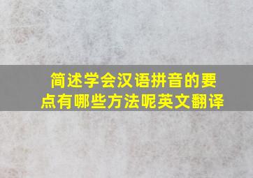 简述学会汉语拼音的要点有哪些方法呢英文翻译