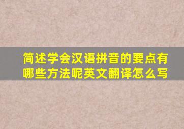 简述学会汉语拼音的要点有哪些方法呢英文翻译怎么写