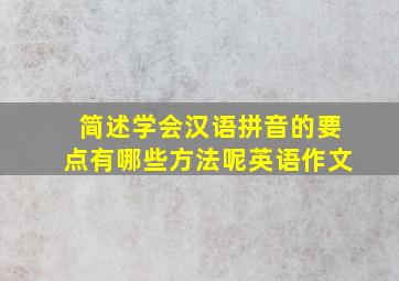 简述学会汉语拼音的要点有哪些方法呢英语作文