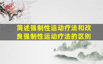 简述强制性运动疗法和改良强制性运动疗法的区别