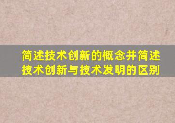 简述技术创新的概念并简述技术创新与技术发明的区别